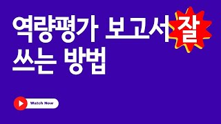 공무원 역량평가 보고서 잘 쓰는 방법