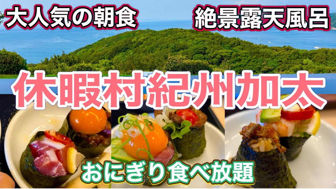 絶景露天風呂♨️話題のおにぎり食べ放題🍙休暇村紀州加太