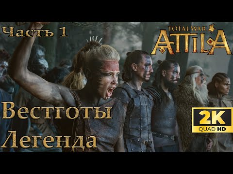 Видео: Total War Attila Вестготы Легенда 1