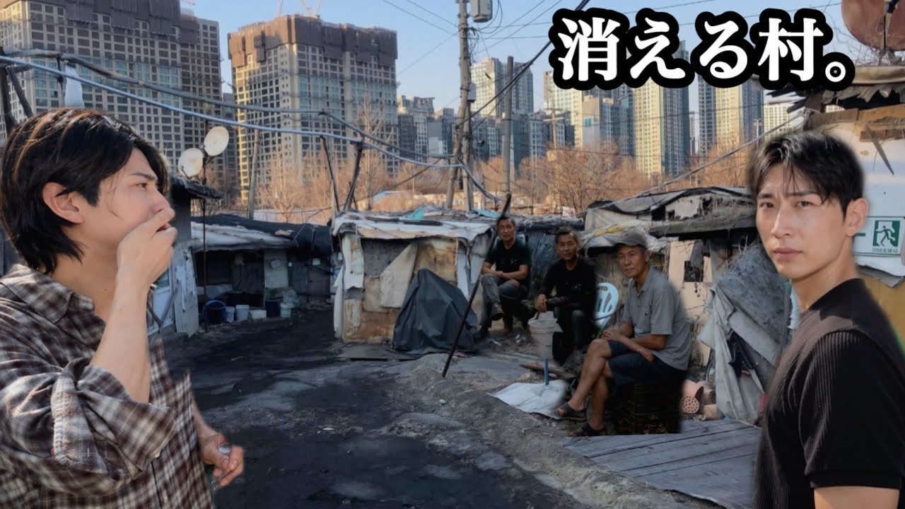 韓国最大のスラム街。なぜこの村だけ取り残されたのか