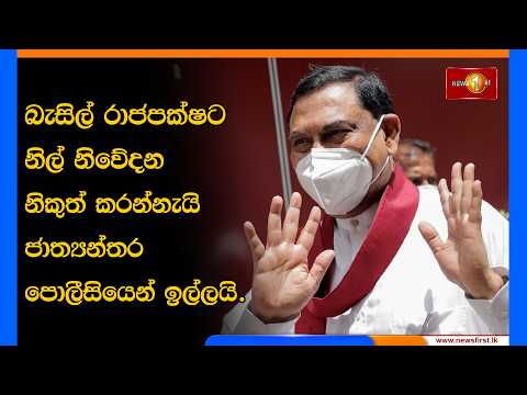 චෝදනා ලැබ විදෙස්ගතව සිටින බැසිල් රාජපක්ෂට නිල් නිවේදන නිකුත් කරන්නැයි ජාත්‍යන්තර පොලීසියෙන් ඉල්ලයි.