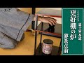 【更好棚】炉 薄茶平点前の手順｜茶人 松村宗亮の一客一亭