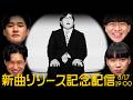 【生放送】PonPonPainPainリリース記念ライブ!