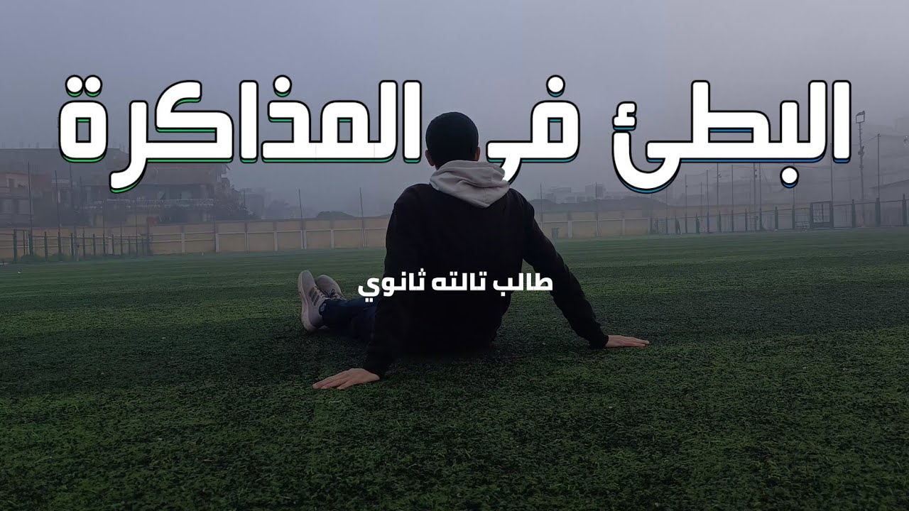 عايز تذاكر بس مبتلحقش تخلص حاجه
