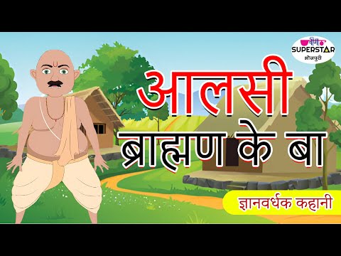 Aalsi Brahman Ki Kahani | Bhojpuri Stories for Kids Moral Stories | Dadima ki kahani