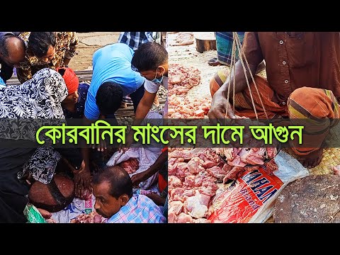 ভিডিও: মাংস কিনতে শিখছি