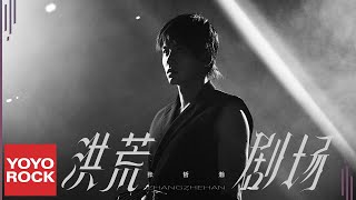 Download Zhang Zhe Han Primordial Theater Video Mp4 & Mp3, 3GP, Mkv, WebM