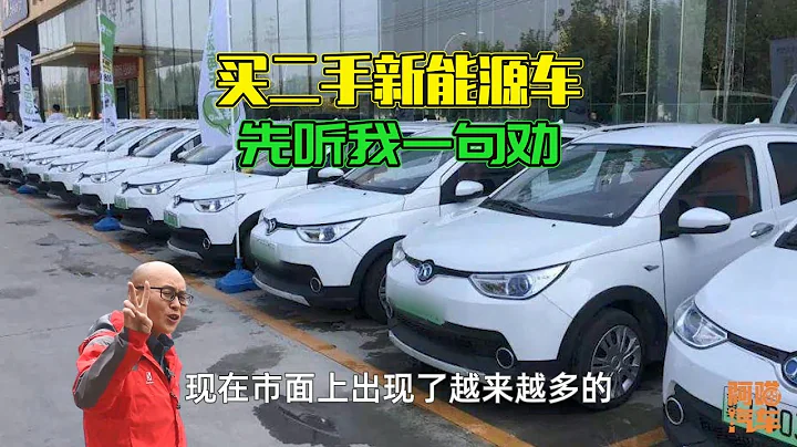 二手新能源車能買嗎？先聽我一句勸，知道真相後你一定會感謝我 - 天天要聞