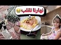 نهارنا تقلب كامل واش حبينا نديروا راح و تخلعنا بزاف