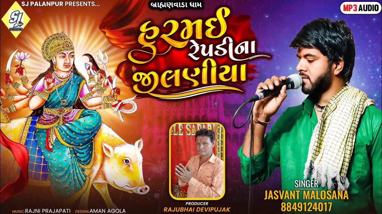 હુરમઈ રેપડી ના જીલણીયા - Hurmai Repdi Na Jilaniya - Jashvant Malosana