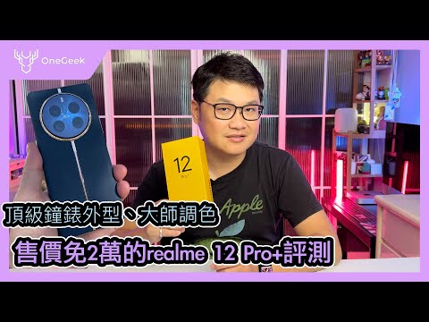 realme 12 Pro+ 雙大師旗艦完整評測｜大師級設計 潛望式長焦 攝影大師鏡頭 18990 值得入手嗎？-壹哥