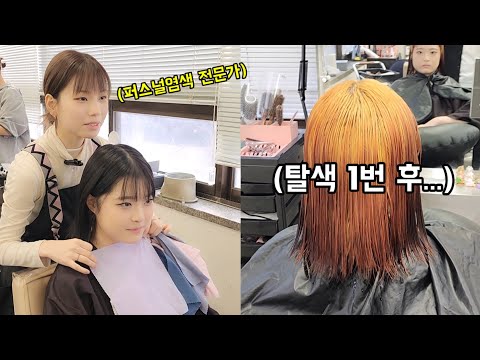 블랙 4번 염색한 머리 블랙빼기 후 살몬베이지로 염색했어요(<strong>염색</strong> <strong>색깔</strong> 추천,<strong>염색</strong> 레시피)