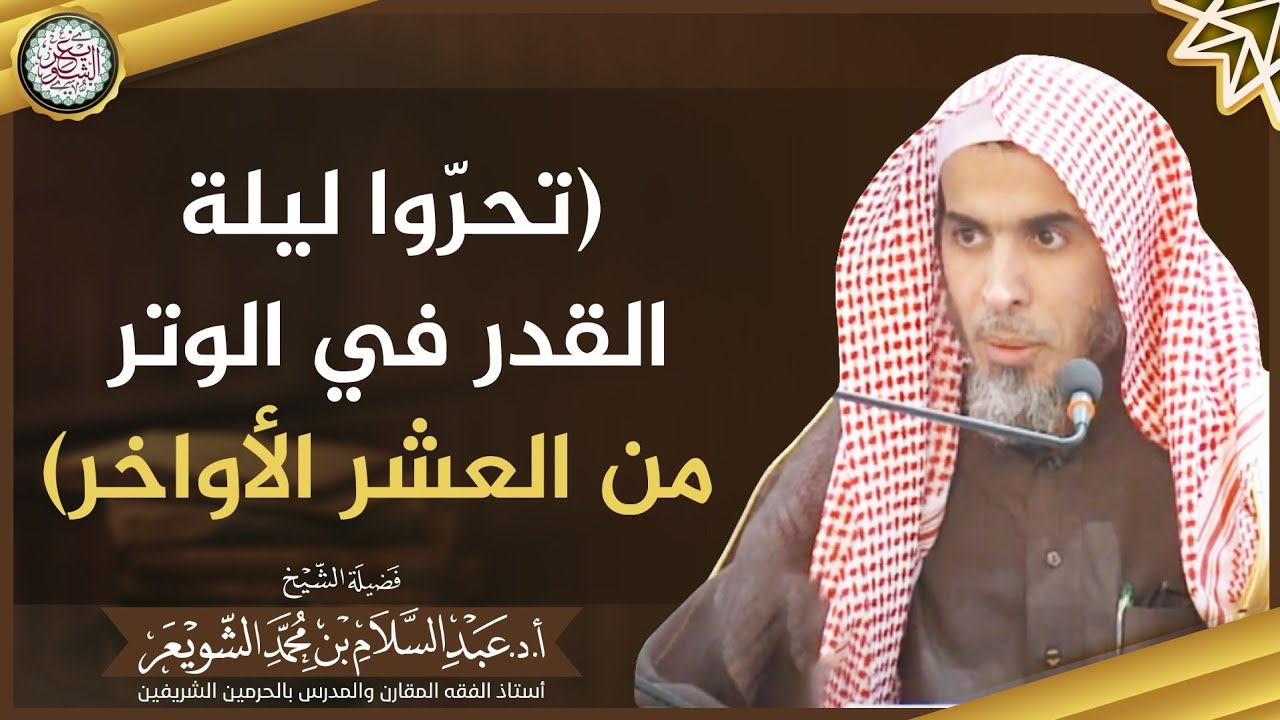 (تحرّوا ليلة القدر في الوتر من العشر الأواخر) | الشيخ أ.د عبدالسلام الشويعر