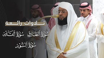 تلاوات رائعة من سور الطارق والقدر والنور للشيخ بدر التركي | مغرب وعشاء 28-2-1447هـ