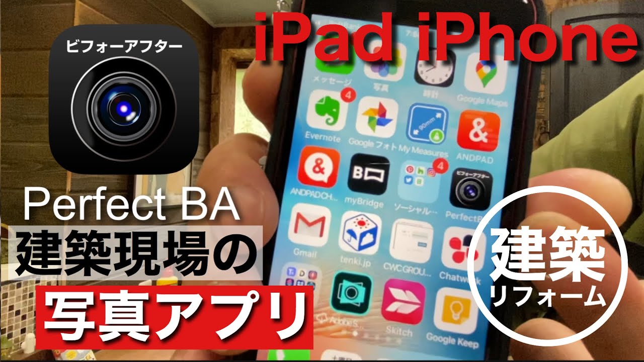 超簡単 建築現場リフォームでビフォーアフター写真が撮れるアプリ Iphone Ipad Youtube 超簡単 建築現場リフォームでビフォーアフター写真が撮れるアプリ Iphone Ipad Youtube