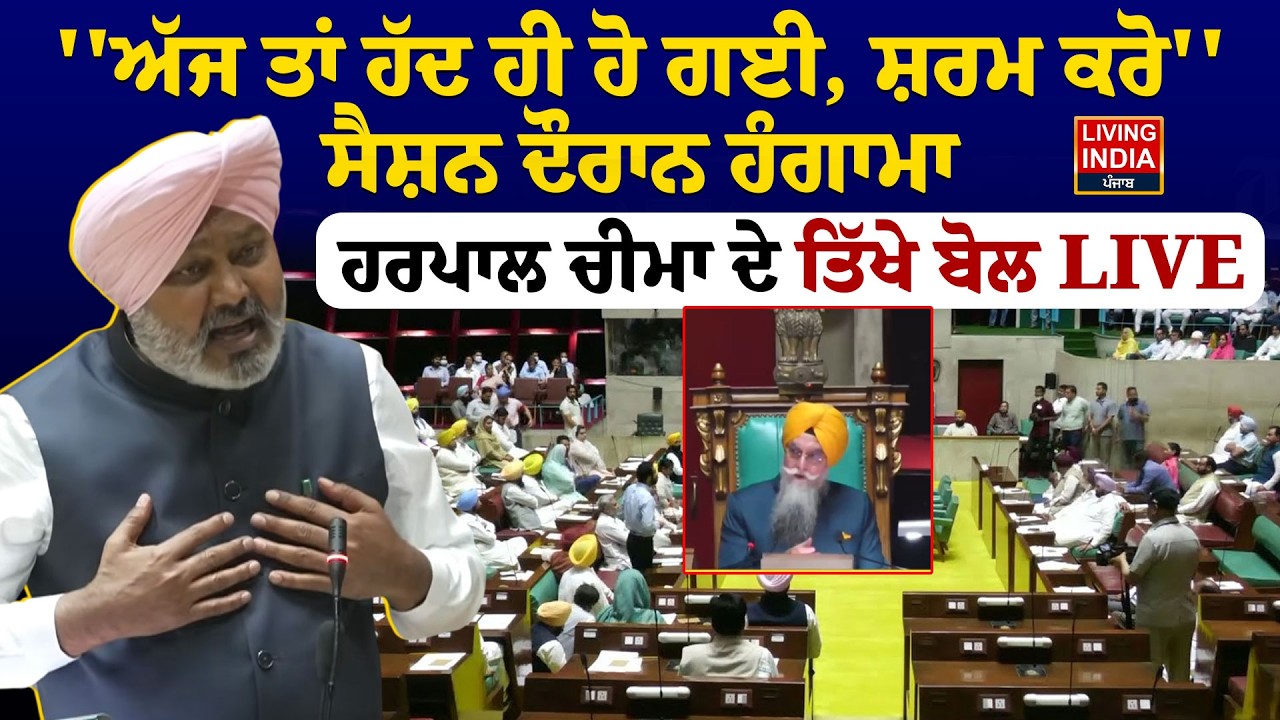 ''ਅੱਜ ਤਾਂ ਹੱਦ ਹੀ ਹੋ ਗਈ, ਸ਼ਰਮ ਕਰੋ'' ਸੈਸ਼ਨ ਦੌਰਾਨ ਹੰਗਾਮਾ, Harpal Cheema ਦੇ ਤਿੱਖੇ ਬੋਲ LIV | Budget Session