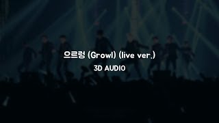 Download Lagu [3D AUDIO] EXO (엑소) - 으르렁 (Growl) (live ver.)