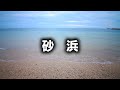 「砂浜」(カバー:歌/sayo)