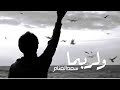 ولربما اتسع المضيق سعد الغنام 2018 HD ولربما اتسع المضيق سعد الغنام 2018 HD