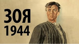 Зоя (Реж. Лео Арнштам 1944 Г.)