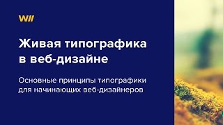 Живая типографика в веб-дизайне Живая типографика в веб-дизайне