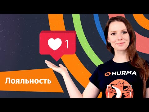 Лояльность сотрудников и как ее повысить | Hurma