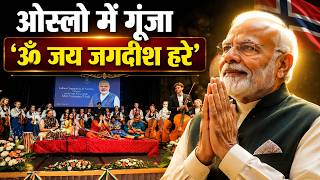 PM Modi Norway Visit: ओस्लो में गूंजी ‘ॐ जय जगदीश हरे’ | PM मोदी ने सुनी आरती की मनमोहक प्रस्तुति