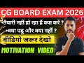 पढ़ाई अटक गई है? 😔CG BOARD EXAM 2026 | क्या करना है अब ? | तैयारी Zero लग रही है? | Full Motivation 