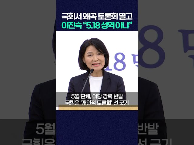 국회서 왜곡 토론회 열고.. 이진숙 "5.18 성역 아냐" #shorts