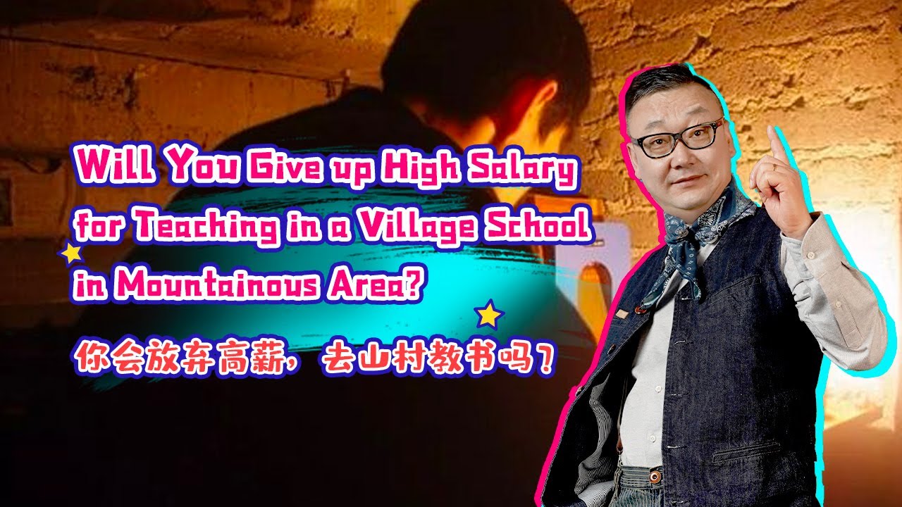 Will You Give up High Salary for Teaching in a Village School in Mountainous Area?你会放弃高薪，去山村教书吗？