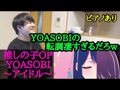 【ゆゆうた】推しの子OP YOASOBI｢アイドル｣を耳コピする！【2023/4/20】【ピアノ枠】【概要欄に歌詞あり】