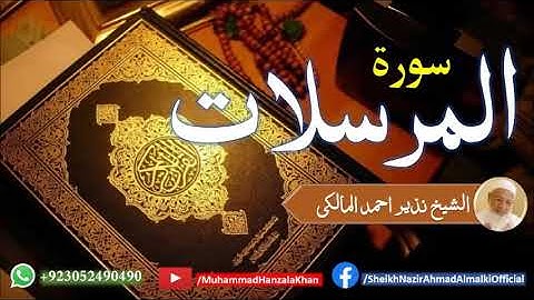 Suratul Mursalat | Sheikh Qari Nazeer Ahmad Almalki | قاری نذير احمد المالکی | سورة المرسلات