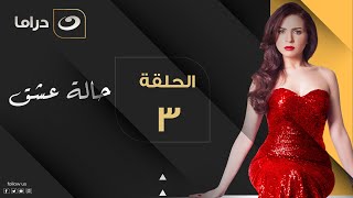 Halet Eshk - Episode 3 | حالة عشق - الحلقة الثالثة