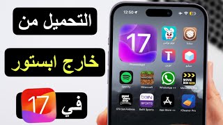 تحميل تطبيقات من خارج ابل ستور في iOS 17