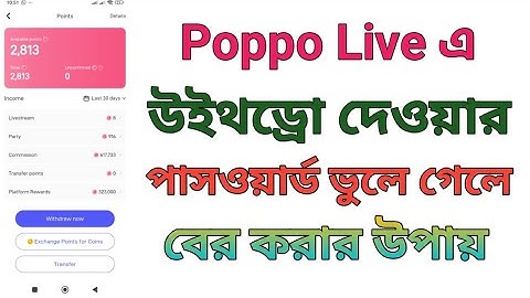 Poppo Live এ উইথড্রো দেওয়ার সিকিউরিটি পাসওয়ার্ড ভুলে গেলে বের করার উপায়। Poppo Live.