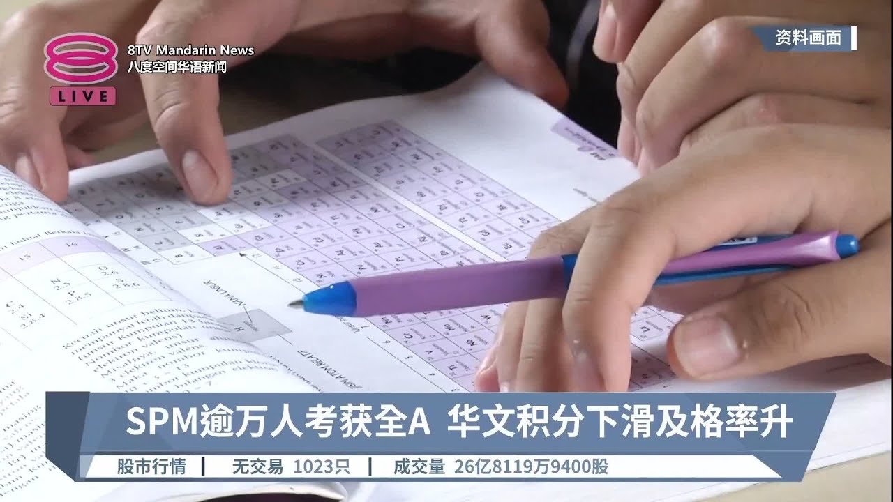 SPM逾万人考获全A 华文积分下滑及格率升【2023.06.08 八度空间华语新闻】 - YouTube