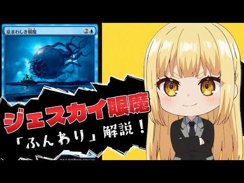 mtg 】スタンダード環境デッキ解説「ジェスカイ眼魔