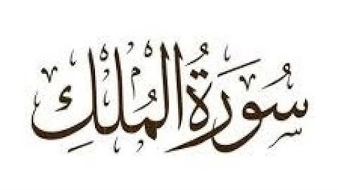سورة الملك كاملة ❤️ تلاوه خاشعة #سورة_الملك #راحة_نفسية #اكسبلور #قرآن #قران_كريم