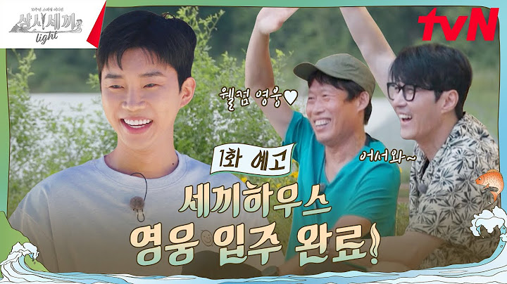 [1화 예고] 차유 케미는 맛있고 세끼가 친절해요 (영웅도 함께) #삼시세끼Light EP.1