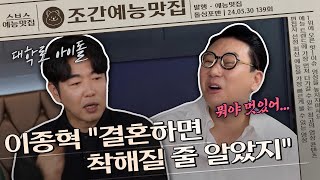 대학로 아이돌 이종혁, 팬이였던 아내와 결혼을 결심하게 된 이유는🤷‍♂️? | 조간예능맛집조간예능맛집 #돌싱포맨