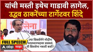 Uddhav Thackreay Nanded Full Speech : माझ्या दैवताशी पंगा घेऊ नका, नांदेडमधून उद्धव ठाकरेंचा इशारा