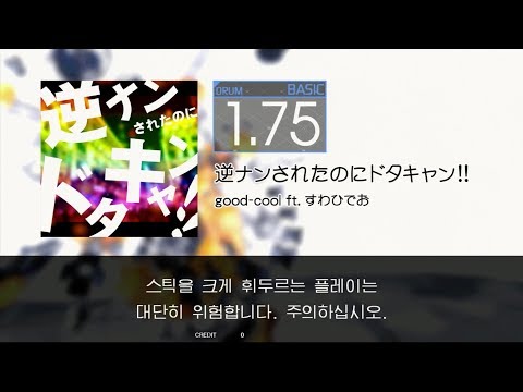 Gitadora 逆ナンされたのにドタキャン!! Basic drum