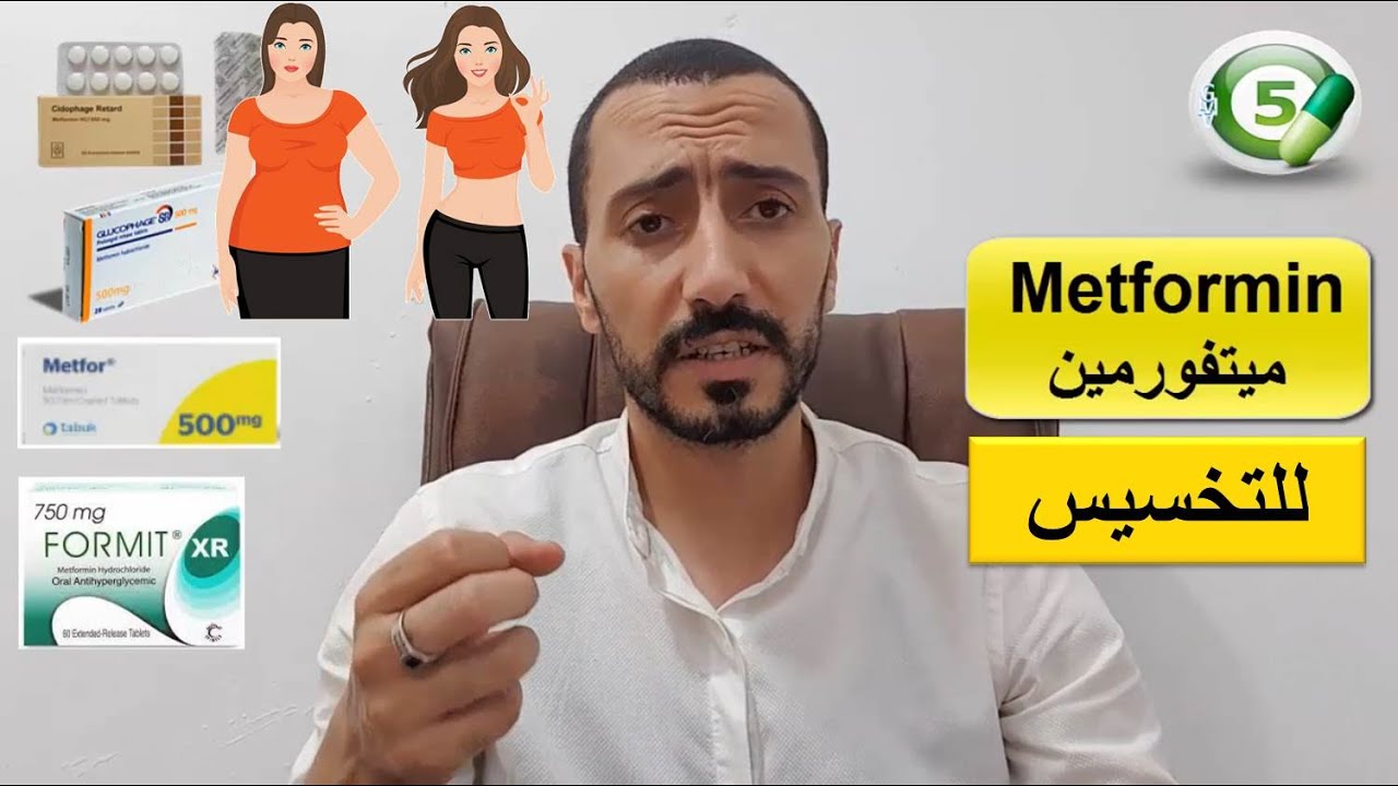 جلوكوفاج (ميتفورمين) للتخسيس والمعلومات الصحيحة عنه