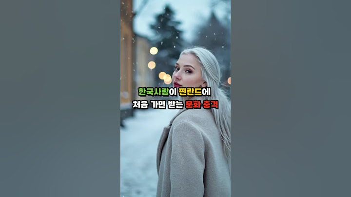 한국사람이 핀란드에 처음 가면 받는 문화충격#핀란드 #문화충격 #엘레베이터 #예의