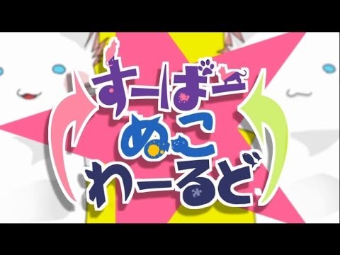 【合わせてみた】すーぱーぬこわーるど【そらる×まふまふ】【ゆいこんぬ×あやぽんず】@Youtube版