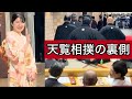 【相撲Vlog】修羅場も!?天覧相撲の1日 裏ではこんな事が起きていた...