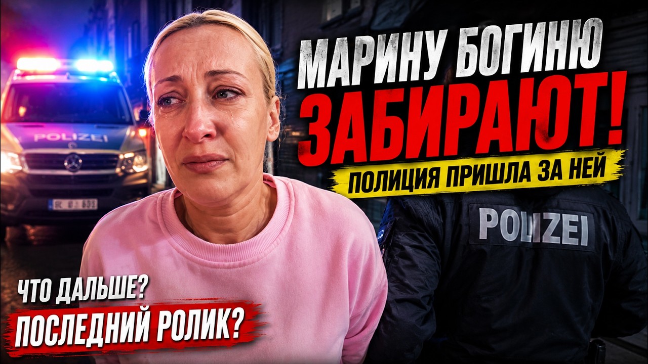 Марину Богиню забирают в Германии? Полиция, слёзы и финал истории
