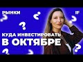 Куда инвестировать в октябре? 3 перспективные акции на Мосбирже / Рынки