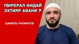 Можно ли посещать зияраты ?     ПIирерал фидай эхтияр авани ?