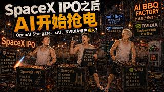SpaceX IPO之后,AI战争变成抢电:OpenAI Stargate、xAI和NVIDIA谁先